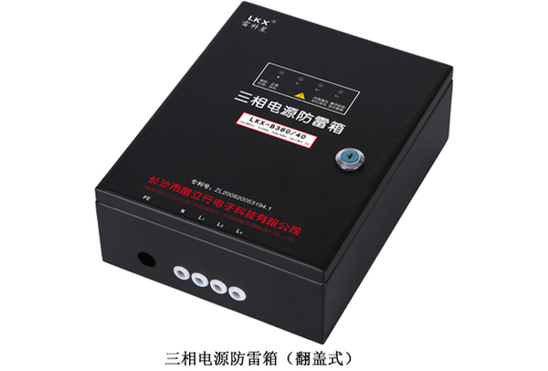 三相电源防雷箱